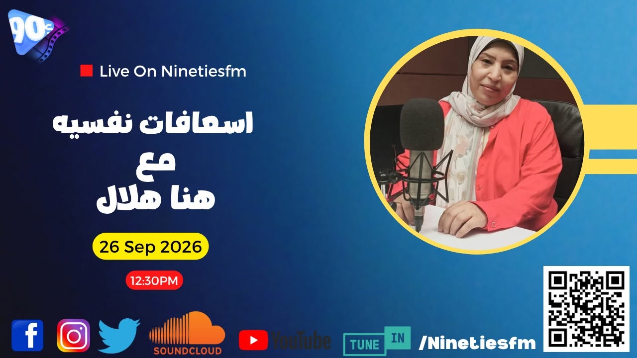 اسعافات نفسية مع هنا هلال اسعافات نفسية مع هنا هلال